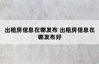 出租房信息在哪发布 出租房信息在哪发布好